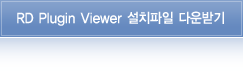 RD Plugin Viewer 설치파일 다운받기