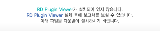 RD Plugin Viewer가 설치되어 있지 않습니다.RD Plugin Viewer 설치 후에 보고서를 보실 수 있습니다.아래 파일을 다운받아 설치하시기 바랍니다.